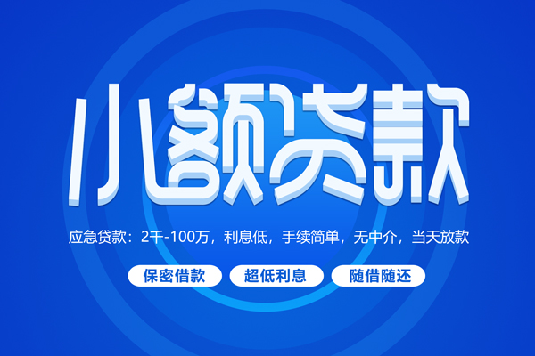 北京短期快速小额贷款