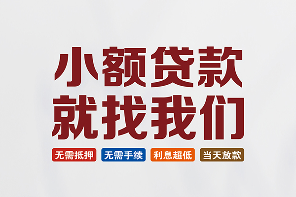 北京短期私人借贷平台-北京短期小额个人借贷-北京短期无抵押短借