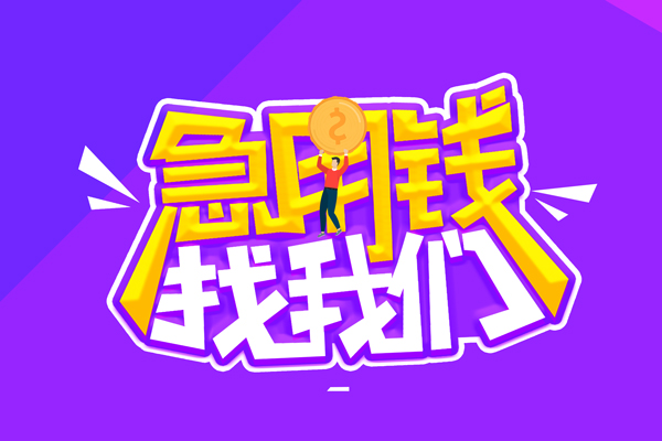 北京短期空放-北京短期快速借钱-北京短期短借