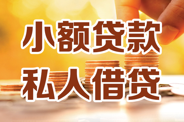 北京短期应急贷款-北京短期哪里有个人借贷-北京短期私人信用贷款