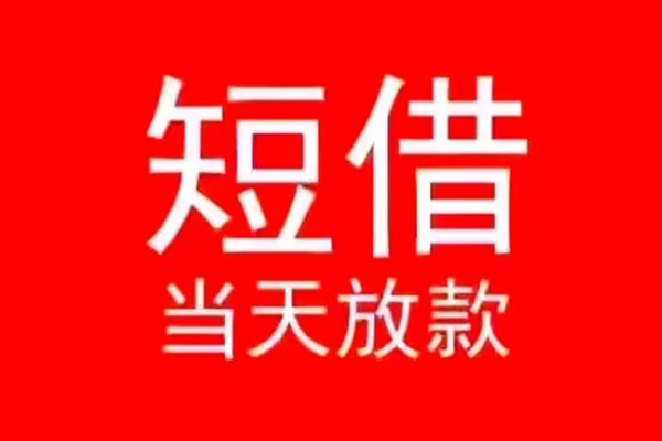 北京短期小额无抵押贷款-北京短期个人空放-北京短期借款当天放款水钱