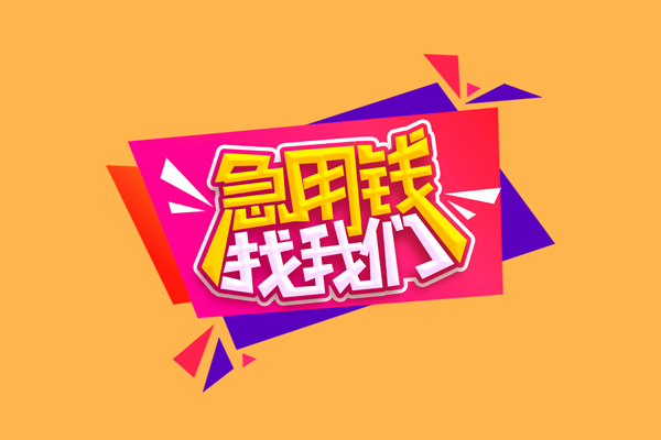 北京短期急需借钱可以找我-北京短期水钱空放-北京短期私借空放当场拿钱