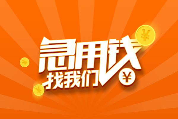 北京短期哪里可以信用贷款-北京短期私借户不考察-北京短期短借信贷
