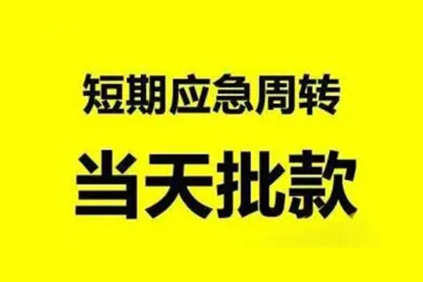 北京短期短借当天借钱-北京短期私人空放二次私借-北京短期身份证贷款分期