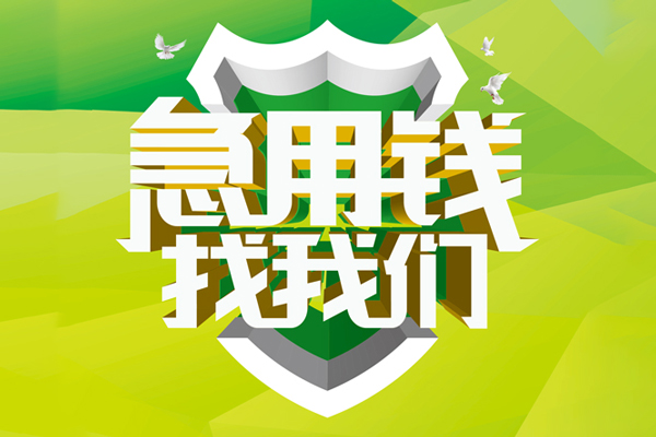 北京短期信用贷款办理-北京短期空放私借民间借贷-北京短期私借空放短借