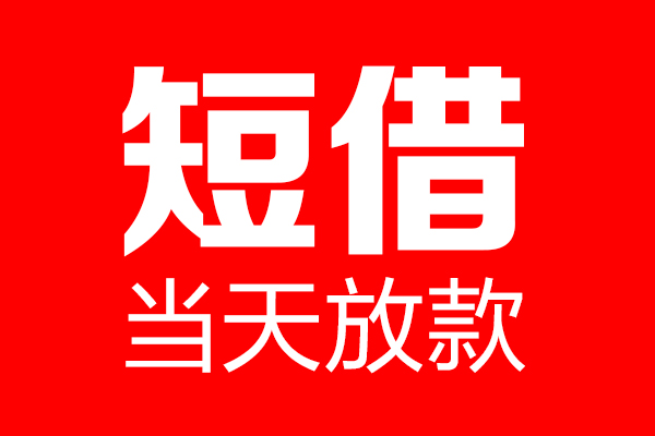 北京短期个人贷款小额贷款-北京短期信用贷款-北京短期私借空放直接上门