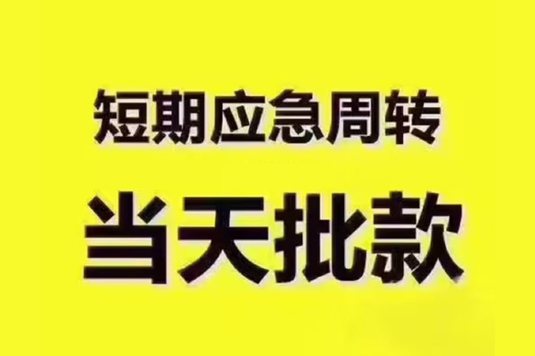 北京短期民间借贷当天放款-北京短期贷款个人贷款-北京短期个人放贷