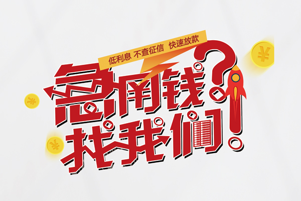 北京短期个人借钱-北京短期私借空放当场拿钱-北京短期民间借贷无视黑白