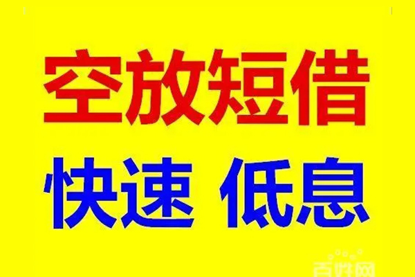 北京短期无抵押短借-北京短期哪里可以借私借-北京短期私人放水