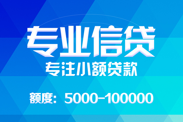 北京短期无抵押信用贷款-北京短期个人借贷好吗-北京短期私人信用贷款